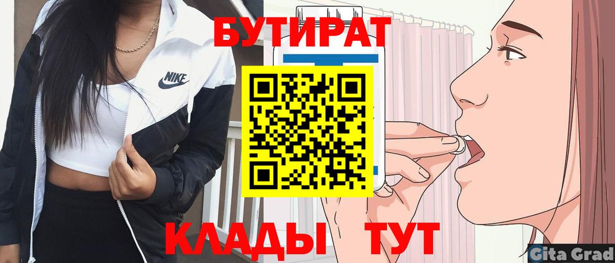 БУТИРАТ бутандиол  БУТИРАТ  Якутск  Вход с VPN 