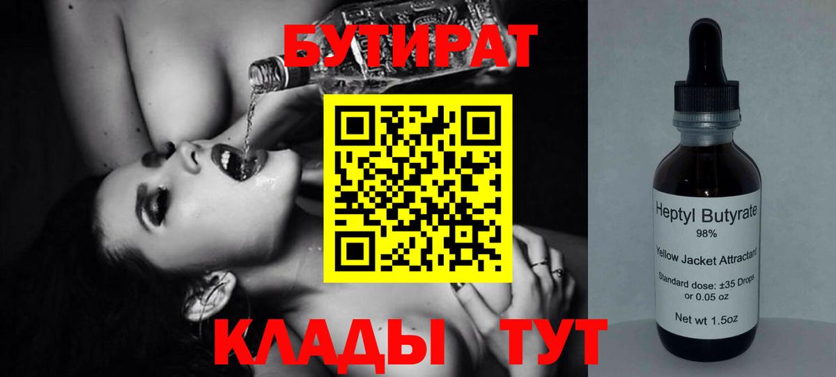 Бутират Butirat Якутск