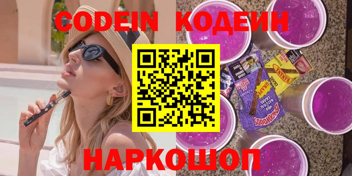 Кодеин Purple Drank Якутск